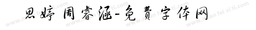 陳思婷 周睿涵字体转换